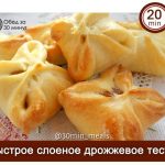 Быстрое слоеное дрожжевое тесто.