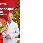 Защищено: Рецепты на новогодний стол